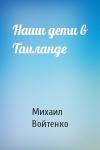 Михаил Войтенко - Наши дети в Таиланде