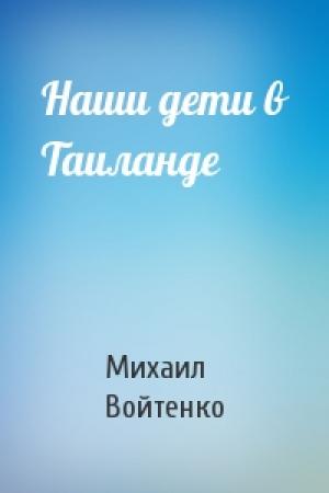 Обложка книги «Наши дети в Таиланде» — Михаил Войтенко