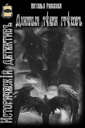 Обложка книги «Длинные тени грехов» — Наталья Рыжкова