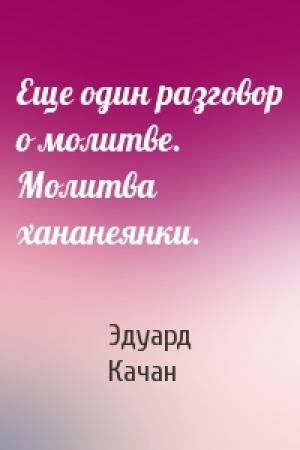 Обложка книги «Еще один разговор о молитве. Молитва хананеянки.» — Эдуард Качан