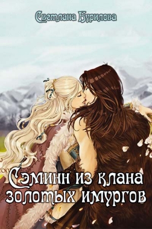 Обложка книги «Сэминн из клана золотых имургов» — Светлана Викторовна Бурилова