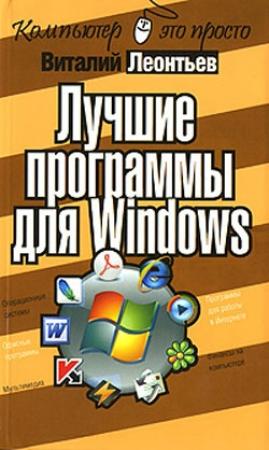 Обложка книги «Лучшие программы для Windows» — Виталий Леонтьев