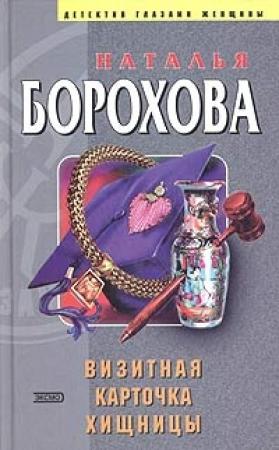 Обложка книги «Визитная карточка хищницы» — Наталья Борохова