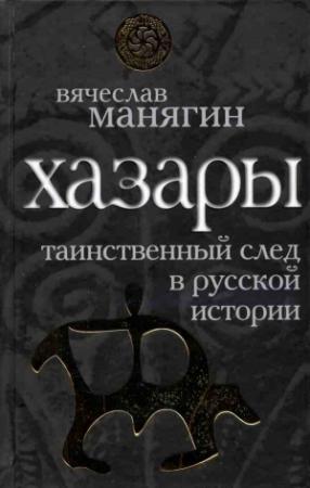 Обложка книги «Хазары» — Лев Николаевич Гумилёв, Светлана Александровна Плетнёва, Вячеслав Манягин