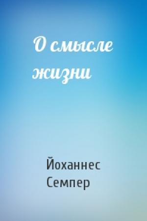Обложка книги «О смысле жизни» — Йоханнес Семпер