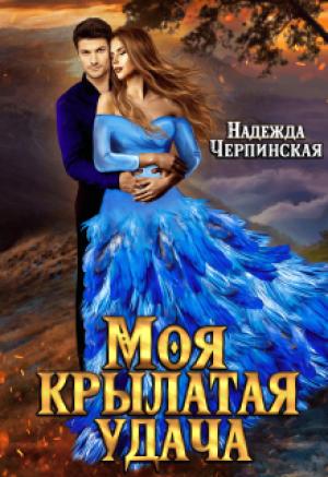 Обложка книги «Моя крылатая удача» — Надежда Черпинская