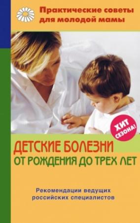 Обложка книги «Детские болезни от рождения до трех лет» — Валерия Фадеева