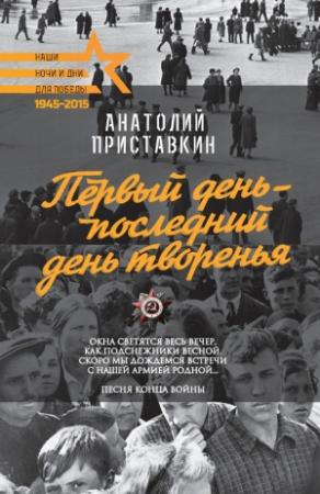 Обложка книги «Первый день – последний день творенья (сборник)» — Анатолий Приставкин