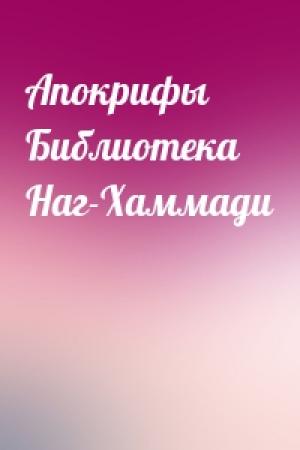 Обложка книги «Апокрифы Библиотека Наг-Хаммади»