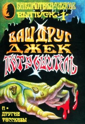 Обложка книги «Ваш друг Джек Потрошитель и другие рассказы» — Бэзил Коппер