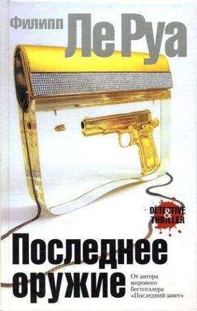 Обложка книги «Последнее оружие» — Филипп Ле Руа