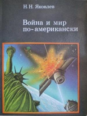 Обложка книги «Война и мир по-американски: традиции милитаризма в США» — Николай Яковлев