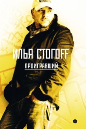 Обложка книги «Проигравший» — Илья Юрьевич Стогов