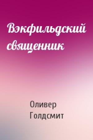 Обложка книги «Вэкфильдский священник» — Оливер Голдсмит