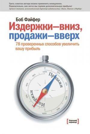 Обложка книги «Издержки – вниз, продажи – вверх. 78 проверенных способов увеличить вашу прибыль» — Боб Файфер