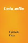 Кэролайн Кросс - Слова любви