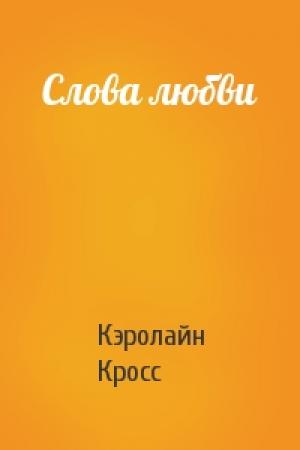 Обложка книги «Слова любви» — Кэролайн Кросс