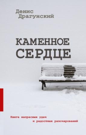 Обложка книги «Каменное сердце (сборник)» — Денис Драгунский