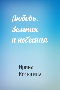 Любовь. Земная и небесная