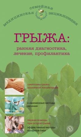 Обложка книги «Грыжа: ранняя диагностика, лечение, профилактика» — В. Амосов