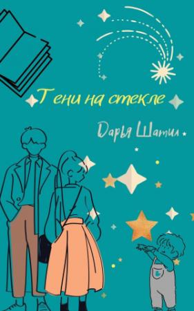 Обложка книги «Тени на стекле (СИ)» — Дарья Шатил