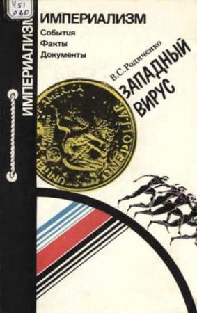 Обложка книги «Западный вирус [Что угрожает международному спорту]» — Владимир Родиченко