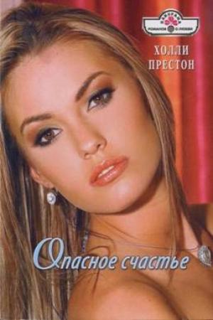 Обложка книги «Опасное счастье» — Холли Престон
