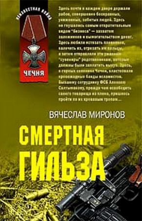 Обложка книги «Смертная гильза» — Вячеслав Миронов