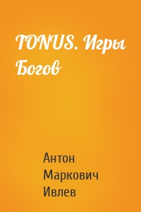 TONUS. Игры Богов