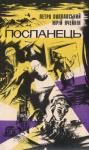 Юрий Дмитриевич Ячейкин, Петро Поплавський - Посланець