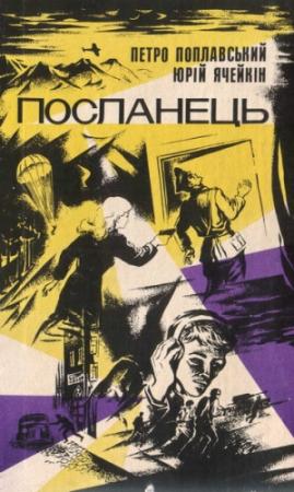 Обложка книги «Посланець» — Юрий Дмитриевич Ячейкин, Петро Поплавський