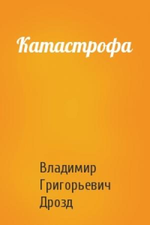 Обложка книги «Катастрофа» — Владимир Григорьевич Дрозд