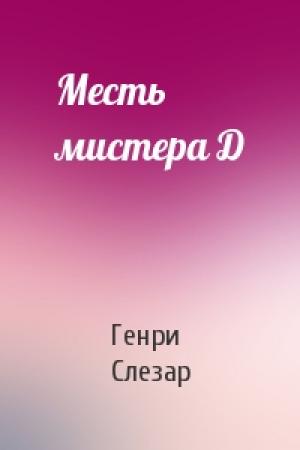 Обложка книги «Месть мистера Д» — Генри Слезар