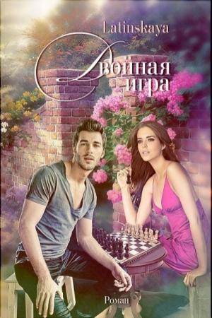 Обложка книги «Двойная игра» — Надежда Латинская