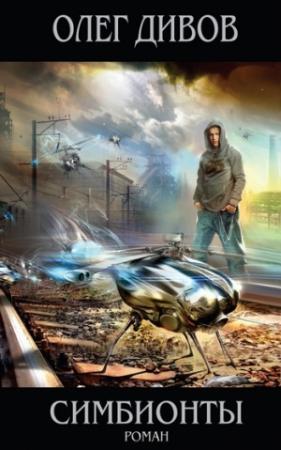 Обложка книги «Симбионты» — Олег Дивов
