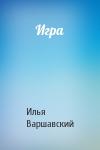 Илья Варшавский - Игра