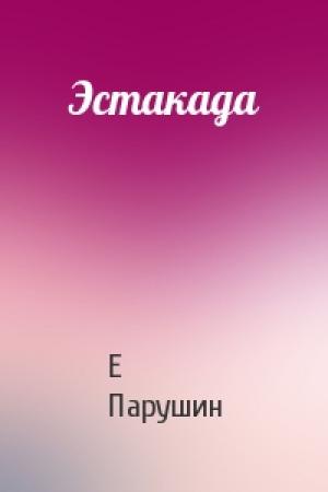 Обложка книги «Эстакада» — Е Парушин