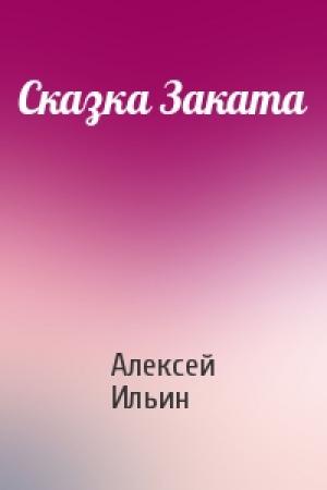 Обложка книги «Сказка Заката» — Алексей Ильин