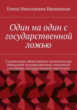 Обложка книги «Один на один с государственной ложью» — Елена Иваницкая