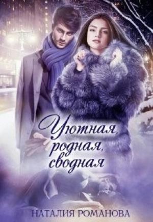 Обложка книги «Уютная, родная, сводная» — Наталия Романова