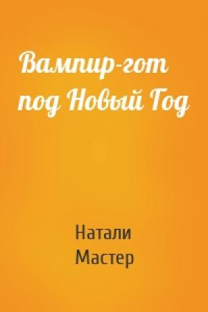 Обложка книги «Вампир-гот под Новый Год» — Натали Мастер