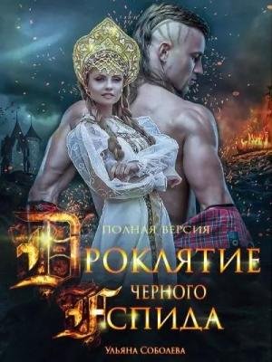 Обложка книги «Проклятие Черного Аспида 2» — Ульяна Соболева