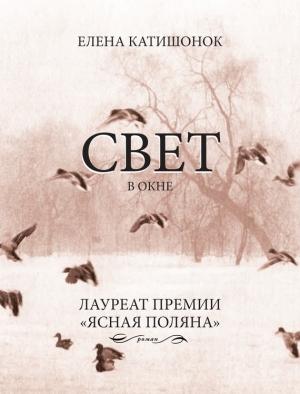 Обложка книги «Свет в окне» — Елена Катишонок