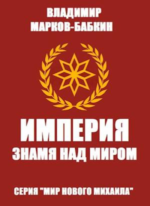 Обложка книги «Империя. Знамя над миром» — Владимир Викторович Бабкин