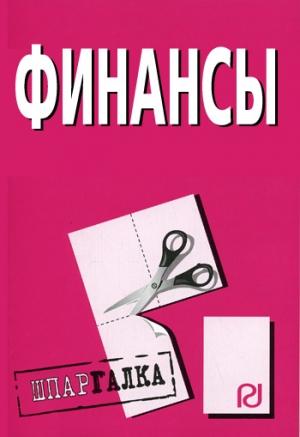 Обложка книги «Финансы: Шпаргалка»