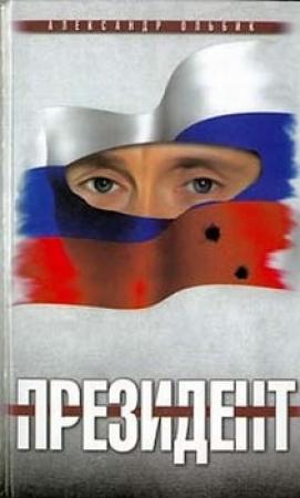 Обложка книги «Президент» — Александр Ольбик