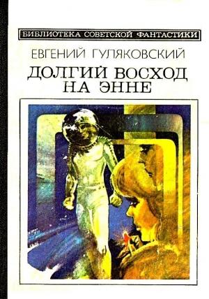 Обложка книги «Долгий восход на Энне» — Евгений Гуляковский