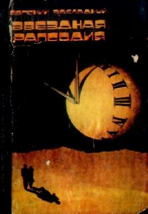 Обложка книги «Звездная рапсодия» — Евгений Закладный