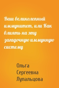 Ваш великолепный иммунитет, или Как влиять на эту загадочную иммунную систему