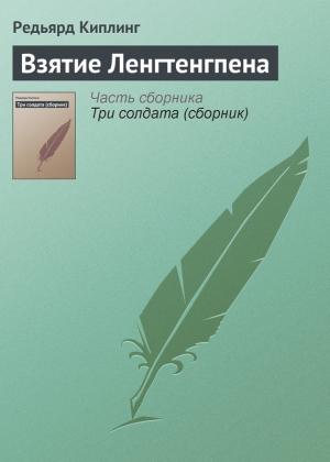 Обложка книги «Взятие Ленгтенгпена» — Редьярд Киплинг